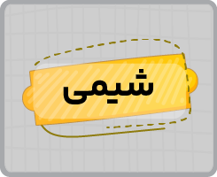 کلاس آنلاین شیمی نهم پاییزه ۱۴۰۵