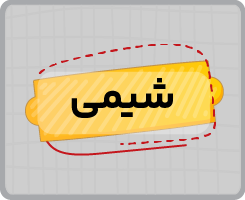 کلاس آنلاین شیمی نهم تابستانه ۱۴۰۵