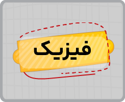 کلاس آنلاین فیزیک نهم تابستانه ۱۴۰۵