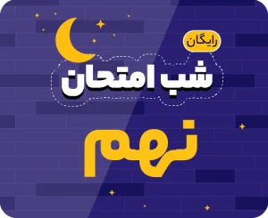 شب امتحان پایه نهم ۱۴۰۵