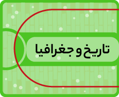 کلاس آنلاین تاریخ و جغرافیا کاموا ۱۴۰۵