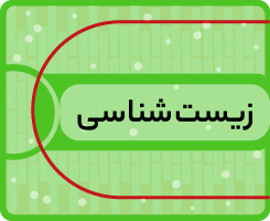کلاس آنلاین زیستشناسی کاموا ۱۴۰۵
