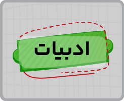 کلاس آنلاین ادبیات دوازدهم ویژه فرهنگیان ۱۴۰۵