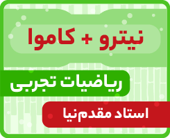 ریاضیات تجربی جامع کاموا + نیترو استاد مقدم‌نیا ۱۴۰۵