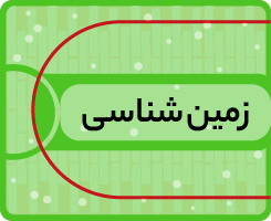 کلاس آنلاین زمینشناسی کاموا ۱۴۰۵