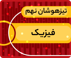 کلاس آنلاین فیزیک نهم «جهش زمستانی» 1405