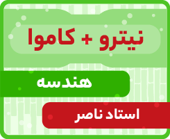 هندسه جامع کاموا + نیترو استاد ناصر ۱۴۰۵