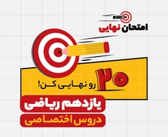 امتحان نهایی و ترمیم معدل یازدهم ریاضی “دروس اختصاصی” ۱۴۰۵