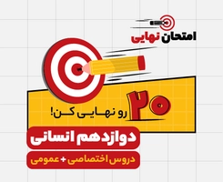 امتحان نهایی و ترمیم معدل دوازدهم انسانی “دروس اختصاصی و عمومی” ۱۴۰۵