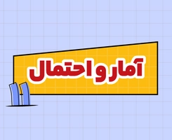 کلاس آنلاین آمار و احتمال امتحاننهایی یازدهم ۱۴۰۵