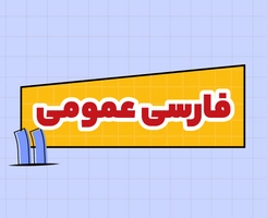 کلاس آنلاین ادبیات امتحاننهایی یازدهم ۱۴۰۵