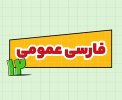 کلاس آنلاین ادبیات امتحاننهایی دوازدهم ۱۴۰۵