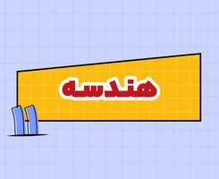 کلاس آنلاین هندسه امتحاننهایی یازدهم ۱۴۰۵