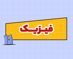 کلاس آنلاین فیزیک امتحاننهایی یازدهم ۱۴۰۵
