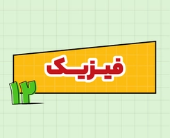 کلاس آنلاین فیزیک امتحاننهایی دوازدهم ۱۴۰۵