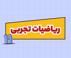 کلاس آنلاین ریاضیات تجربی امتحاننهایی یازدهم ۱۴۰۵