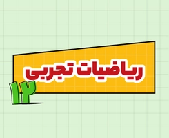 کلاس آنلاین ریاضیات تجربی امتحاننهایی دوازدهم ۱۴۰۵