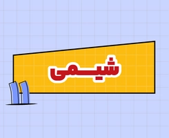 کلاس آنلاین شیمی امتحاننهایی یازدهم ۱۴۰۵