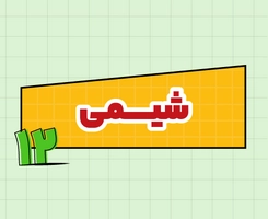 کلاس آنلاین شیمی امتحاننهایی دوازدهم ۱۴۰۵