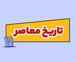 کلاس آنلاین تاریخ معاصر امتحاننهایی یازدهم ۱۴۰۵