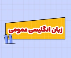 کلاس آنلاین زبان انگلیسی امتحاننهایی یازدهم ۱۴۰۵