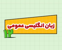 کلاس آنلاین زبان انگلیسی امتحاننهایی دوازدهم ۱۴۰۵