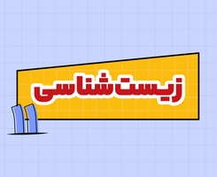 کلاس آنلاین زیستشناسی امتحاننهایی یازدهم ۱۴۰۵