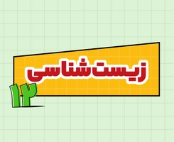 کلاس آنلاین زیستشناسی امتحاننهایی دوازدهم ۱۴۰۵