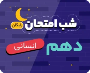 شب امتحان دهم انسانی ۱۴۰۵