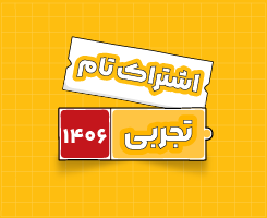اشتراک تام تجربی | جامع سالانه ۱۴۰۶