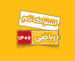 اشتراک تام ریاضی | جامع سالانه ۱۴۰۶
